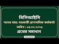 বিসিআইসি (BCIC) এর সহকারী প্রশাসনিক কর্মকর্তা পদের প্রিলি প্রশ্নের সমাধান (১৪.০২.২৫) #jobsolution