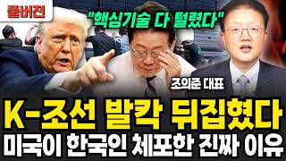트럼프 MASGA 산산조각 난다! 주한미군도 뺄 테면 빼라! 한국인 체포된 진짜 이유 (조의준 대표 / 풀버전)
