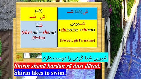 Lesson 20: Learning Persian on YouTube:  The Letter ش (Sh) and -ِ (e)  or ی (ye)