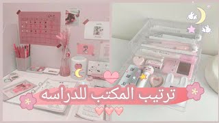 ترتيب وتنضيم المكتب على الطريقه الكوريه اللطيفه🍭🍡( الوصف)