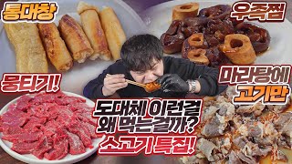 도대체 이런걸 무슨맛에 먹는걸까?! 소고기 특집! 통대창, 우족찜, 뭉티기, 마라탕에 고기만 리뷰!