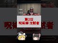 【第五人格】味方に来て欲しくない衣装3選！ #shorts