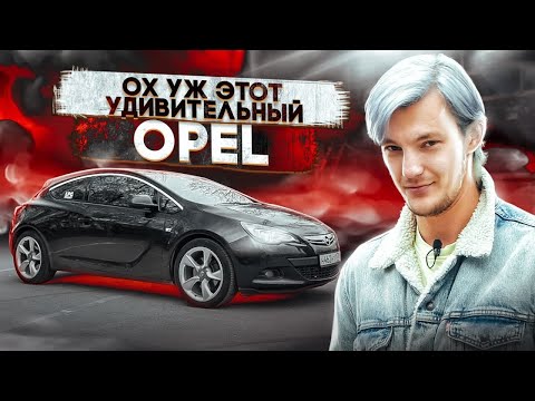 ЧТО ВАС ЖДЕТ при покупке Opel Astra J