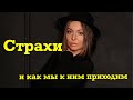 Страхи. Фобии, как мы сами к ним приходим!!!