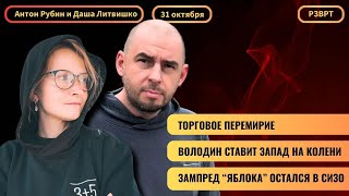 РЗВРТ | Торговое перемирие. Володин ставит Запад на колени. Зампред Яблока остался в СИЗО | 31.10.25 Видео: РЗВРТ | Торговое перемирие. Володин ставит Запад на колени. Зампред Яблока остался в СИЗО | 31.10.25