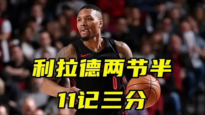 對手不給機會！利拉德兩節半11記三分打卡下班，杜蘭特：別換下他 - 天天要聞
