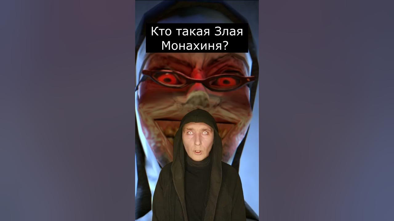 кто такая злая монахиня. кто такая злая монахиня. кто такая злая монахиня. кто такая злая монахиня. кейт малвэйни монахиня.