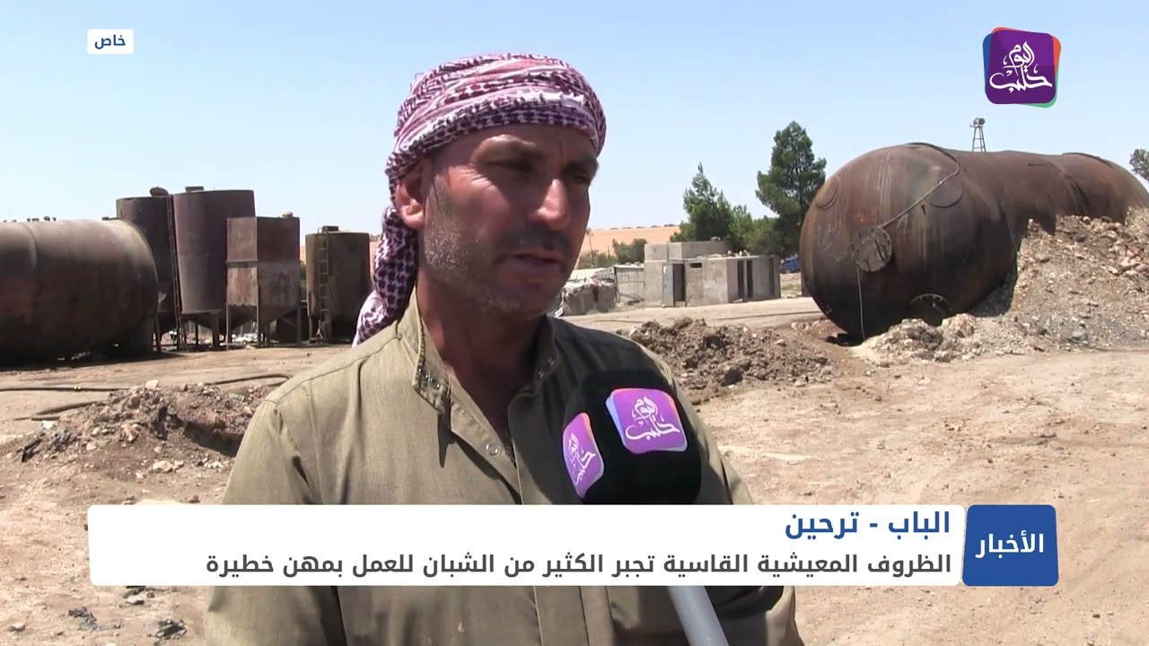 حراقات النفط في ترحين بريف حلب.. مصدر رزق عالي الخطورة