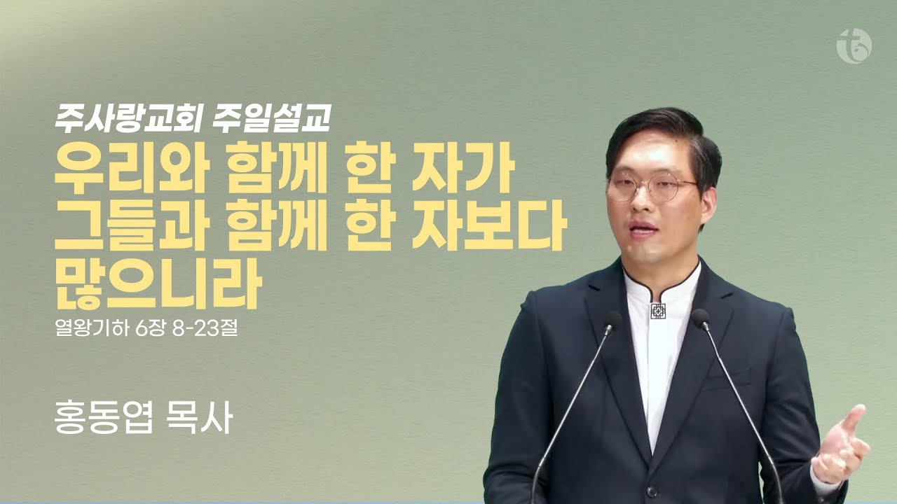 "우리와 함께 한 자가 그들과 함께 한 자보다 많으니라" 왕하 6:8-23  | 주사랑교회 주일설교 | 홍동엽 목사 2026.01.11