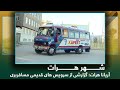 Ariana Herat: Report from Old fashioned buses / آریانا هرات: گزارشی از سرویس های قدیمی مسافربری