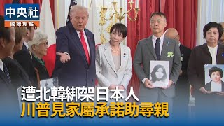北韓綁架日人懸案家屬訴苦　川普承諾助尋親
