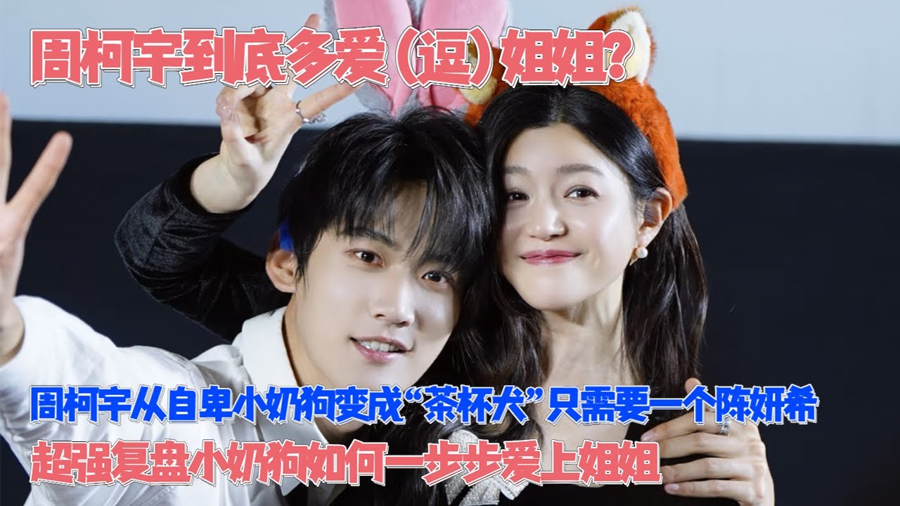 超強復盤周柯宇到底多愛姐姐！陰濕小狗嘴上說不打擾姐姐自由戀愛，背地裡“綠茶”行為不斷！周柯宇陳妍希天選“錦鯉”CP啊！ #狙擊蝴蝶 #陳妍希 #周柯宇 #cdrama #cp