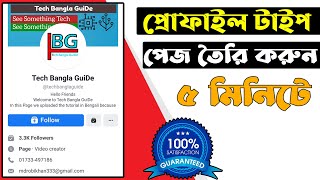 How to Create Facebook Profile Type Page। প্রোফাইল টাইপ পেজ তৈরি করুন খুব সহজে।