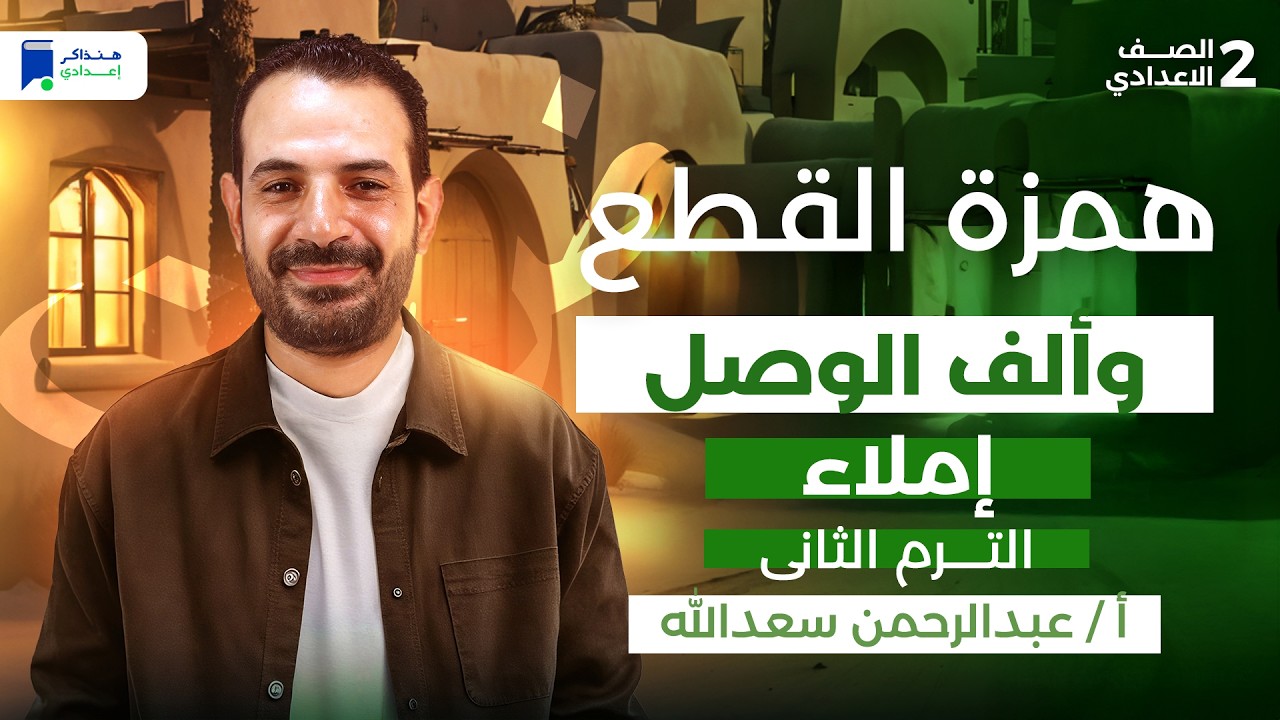 همزه القطع و الف الوصل - عربي تانية اعدادي ترم اول 2026