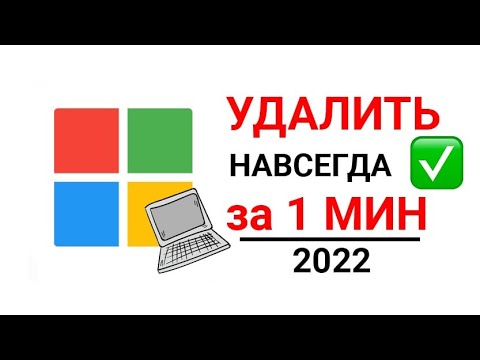 КАК УДАЛИТЬ аккаунт МАЙКРОСОФТ с компьютера 2022
