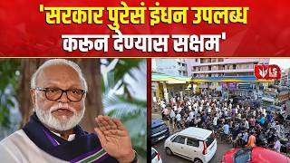 Chhagan Bhujbal on Petrol Crisis : इंधनाचा पुरेसा साठा उपलब्ध छगन भुजबळ