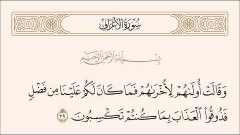 الربع الثاني من سورة الأعراف