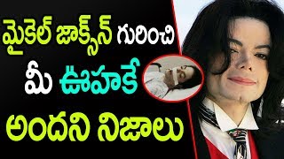 మైకేల్ జాక్సన్ గురించి మీరు కలలో కూడా ఊహించని నిజాలు|| Truths behind Michel jackson life History