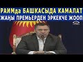 "Матраимовда БАШКАСЫДА КАМАЛАТ"! С.Жапаров СУРООЛОРГО ЭРКЕКЧЕ ЖООП БЕРДИ! МЫНА ЧЫНЫГЫ ЛИДЕР!