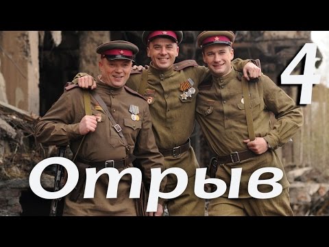 Военный сериал "Отрыв" - 4 серия (2011)