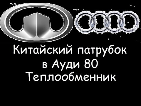 Патрубок теплообменника. Замена патрубка Ауди на китайский от Ховера. Номер патрубка в видео.)))