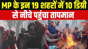 MP Weather Update : MP के इन 19 शहरों में 10 डिग्री से नीचे पहुंचा तापमान | IMD Alert | Cold Wave