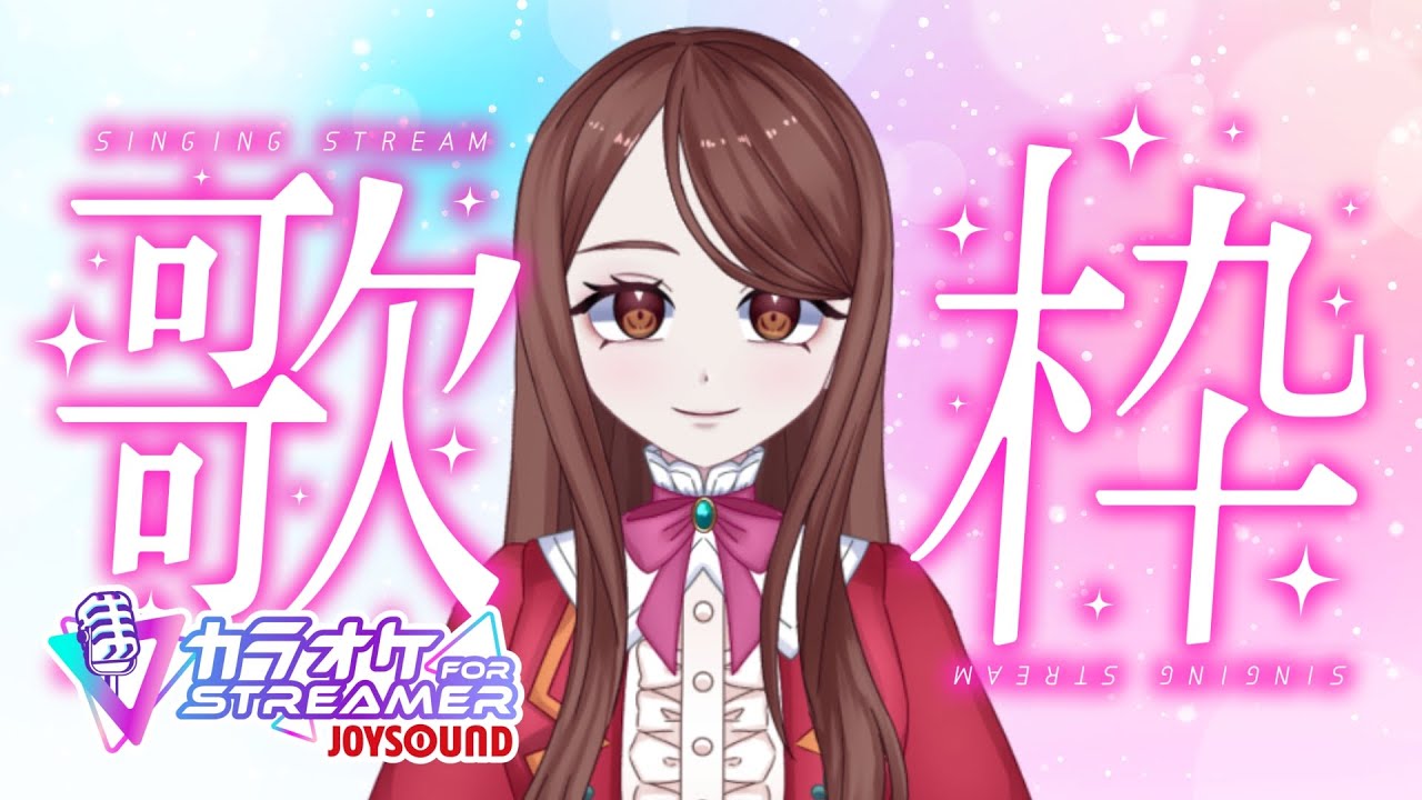 【#歌枠 /26年3月】リクエストに応える歌枠!!【神代イオリ】JOYSOUND for STREAMER