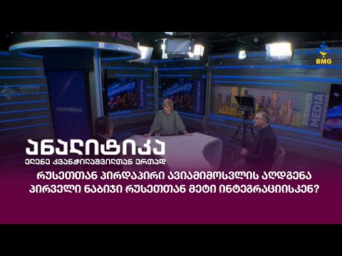 #ანალიტიკა - რუსეთთან პირდაპირი ავიამიმოსვლის აღდგენა – პირველი ნაბიჯი რუსეთთან მეტი ინტეგრაციისკენ?