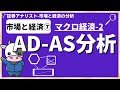 市場と経済⑦「AD-AS分析」わかりやすく解説【証券アナリスト試験(CMA)】
