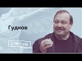 Геннадий Гудков: о чем мечтает президент России?