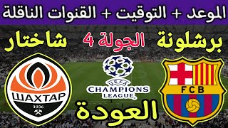 موعد مباراة برشلونة وشاختار في الجولة 4 من دوري ابطال اوروبا 2023 والقنوات الناقلة 🔥 برشلونة اليوم