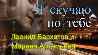 Я скучаю по тебе. Автор Сергей Трофимов. Исполняют Леонид Бархатов и Марина Артемьева.