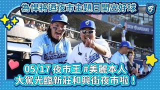 May 17th, Night Market King #BeautifulPerson graced the Xinzhuang Hexing Street Night Market with...