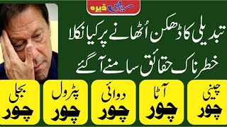 تبدیلی کا ڈھکن اُٹھایا تو کیا کچھ نکلا ؟ مکمل تفصیل ملاحظہ فرمائیں