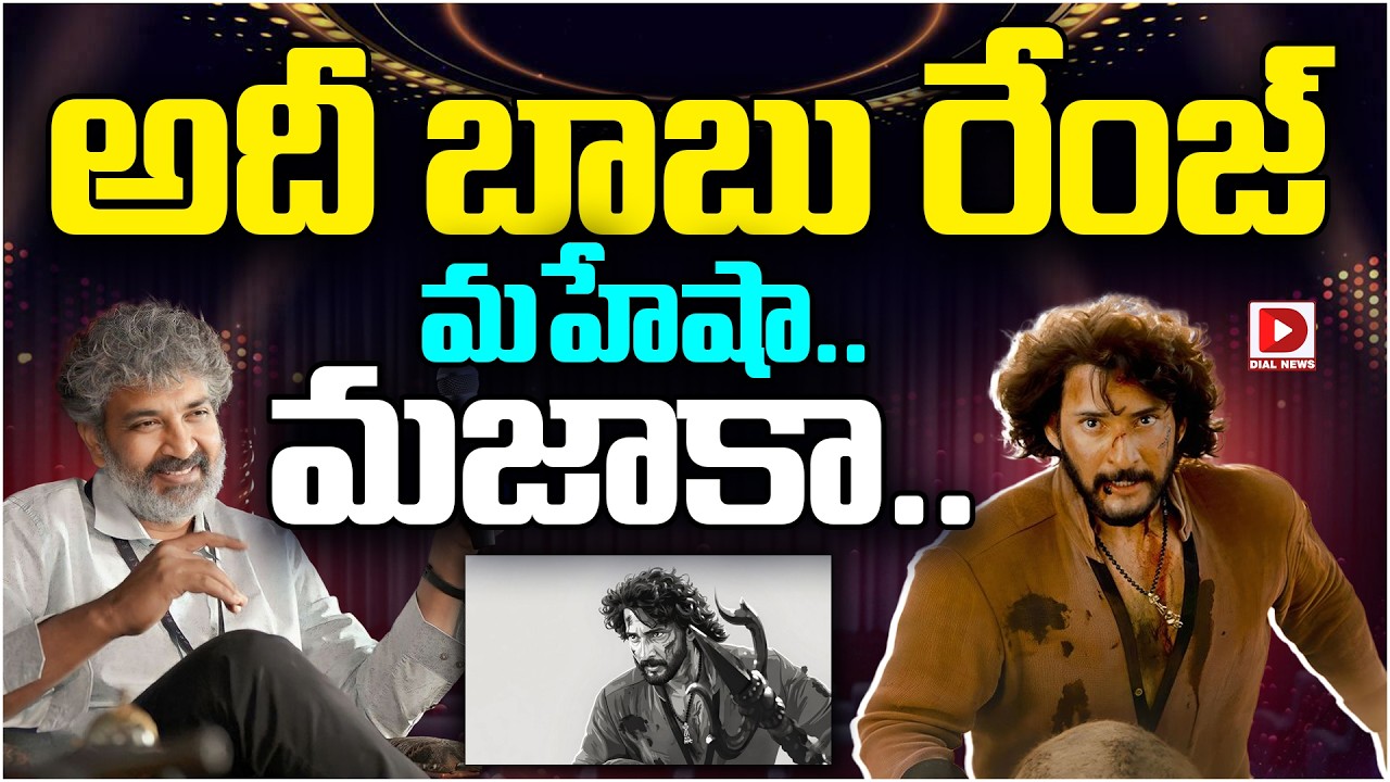 అదీ బాబు రేంజ్ మహేషా మజాకా..! Super Star Mahesh Babu Varanasi Latest Updates | SS Rajamouli