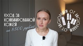 видео: 8500 на уход для комбинированной кожи: полный разбор средств картинка: 8500 на уход для комбинированной кожи: полный разбор средств