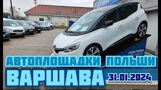 Автоплощадки Польша. Варшава 31.01.2024 поиск и подбор авто #варшава, #подборавто