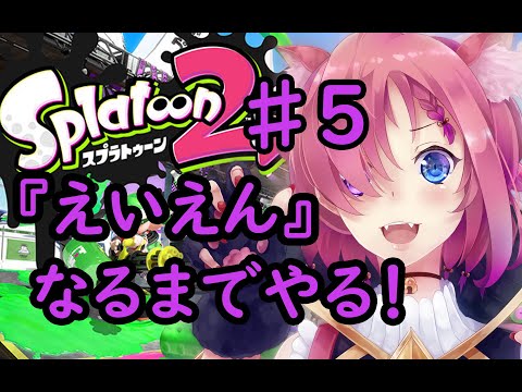 【スプラトゥーン２】『えいえん』なるまでやる！【Vtuber】篝川りさ