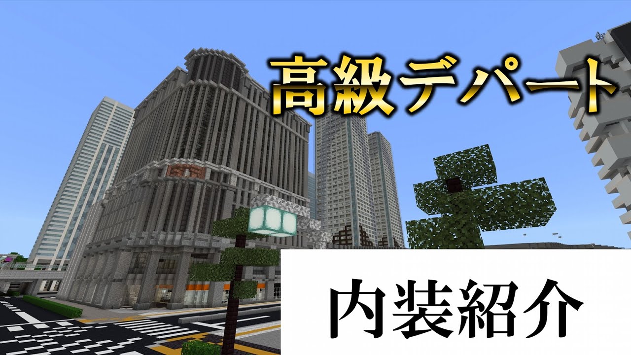 Minecraft 統合版 駅前デパートビル 内装紹介 高層階にはホテル Youtube