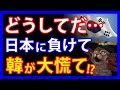 日本に屈辱を！？東京五輪野球の日韓戦で隣国が事前に報じた挑発と敗北後の必死の報道とは。選手村を巡っては、世界でお隣だけが難癖をつけていること判明・・・