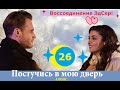 ПОСТУЧИСЬ В МОЮ ДВЕРЬ 26 СЕРИЯ РУССКАЯ ОЗВУЧКА ОПИСАНИЕ