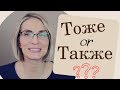 What is the difference between ТОЖЕ and ТАКЖЕ?