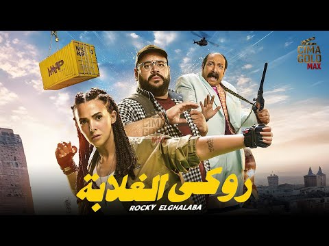 حصريااا فيلم روكي الغلابة بطولة دنيا سمير غانم محمد ثروت محمد ممدوح 2025