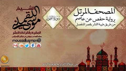 سورة الطور -  برواية حفص عن عاصم بقصر المنفصل للشيخ موسى بن سالم اللقماني