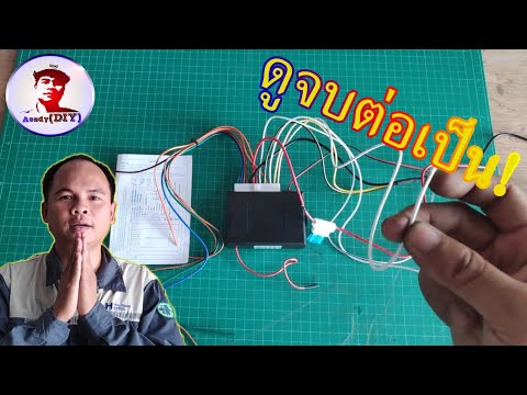 แนะนำการไล่สายไฟ รีโมทคอนโทรลระบบชุดเซ็นทรัลล็อก ประตูรถยนต์ // Keyless Entry [EP55]