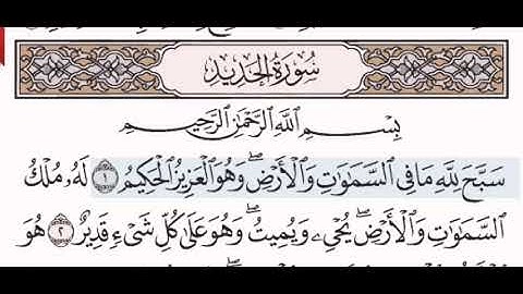 سورة الحديد الشيخ عبد الرحمن السديس من مصحف آيات