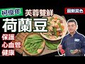 柯俊年：【荷蘭豆】脆甜好吃，豌豆跟豌豆仁的差異！青豆是「豌豆」，但甜豆剝開叫「豌豆仁」！軟嫩芙蓉蛋白這樣做，補充蛋白質好料理：芙蓉雙鮮荷蘭豆【健康好生活】