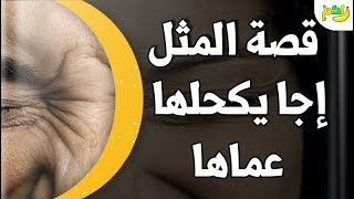 قصة مثل ( إجا يكحلها عماها ) اكتشف السبب وراء هذا المثل الشهير| لكم