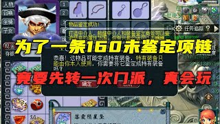 梦幻西游：为了一条未鉴定项链，竟要先转门派？来看玄学鉴定法！