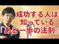 成功する人は知っている「あと一歩の法則」